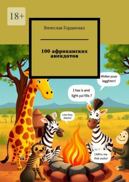 Скачать книгу 100 африканских анекдотов
