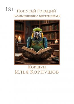 Скачать книгу Попугай Гораций. Размышления о внутреннем Я