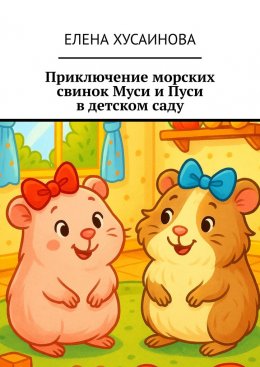 Скачать книгу Приключение морских свинок Муси и Пуси в детском саду
