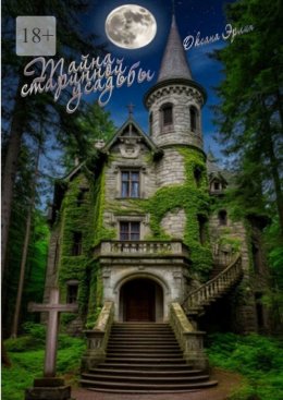 Скачать книгу Тайна старинной усадьбы