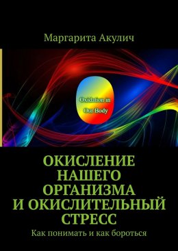 Скачать книгу Окисление нашего организма и окислительный стресс. Как понимать и как бороться