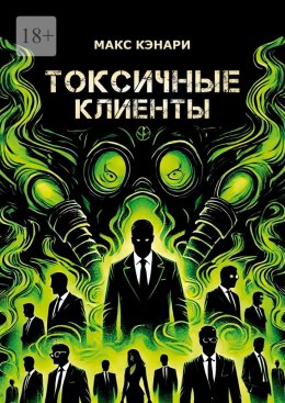 Скачать книгу Токсичные клиенты – посылайте их к черту!