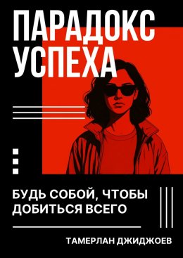 Скачать книгу Парадокс успеха. Будь собой, чтобы добиться всего
