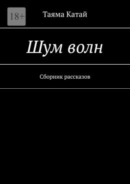 Скачать книгу Шум волн. Сборник рассказов