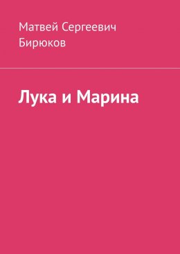 Скачать книгу Лука и Марина