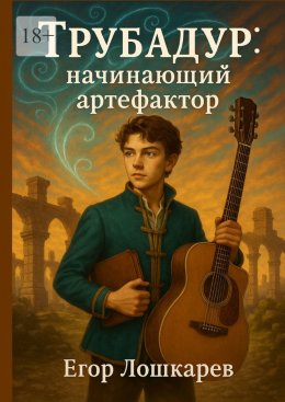 Скачать книгу Трубадур: начинающий артефактор