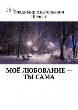 Скачать книгу Моё любование – ты сама