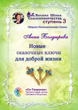 Скачать книгу Новые сказочные ключи для доброй жизни. Сборник Психологических Сказок