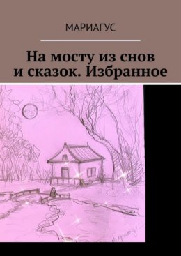 Скачать книгу На мосту из снов и сказок. Избранное