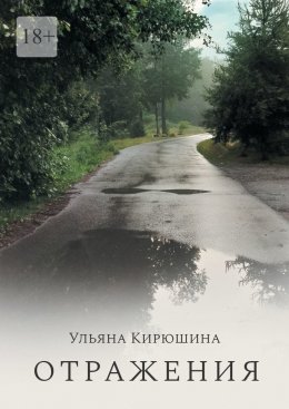 Скачать книгу Отражения