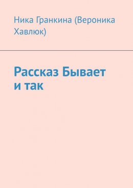Скачать книгу Рассказ «Бывает и так»