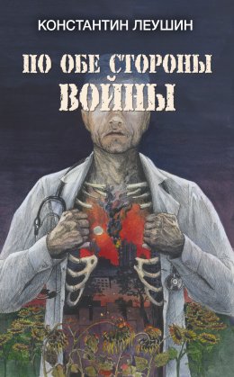 Скачать книгу По обе стороны войны