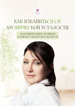 Скачать книгу Как избавиться от хронической усталости и хронической головной боли без таблеток и лекарств