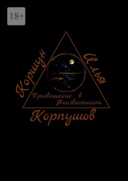 Скачать книгу Просвещение в Неизвестность