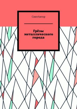 Скачать книгу Грёзы металлического города