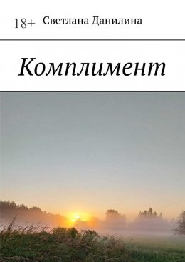 Скачать книгу Комплимент