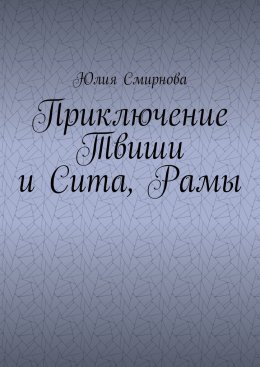 Скачать книгу Приключение Твиши и Сита, Рамы