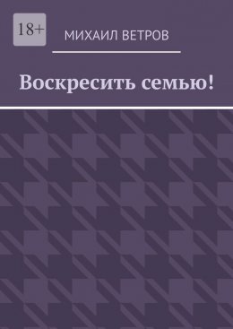 Скачать книгу Воскресить семью!