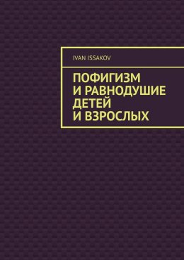 Скачать книгу Пофигизм и равнодушие детей и взрослых