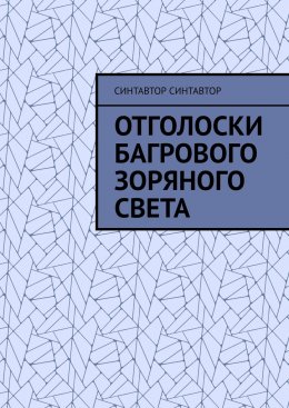 Скачать книгу Отголоски Багрового Зоряного Света