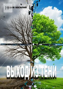 Скачать книгу Выход из тени