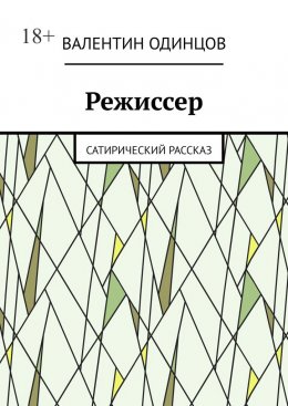Скачать книгу Режиссер. Сатирический рассказ
