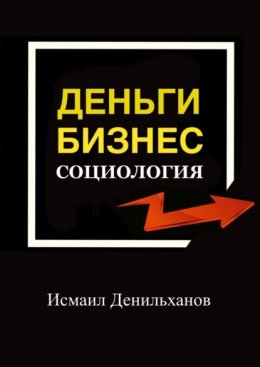 Скачать книгу Деньги. Бизнес. Социология