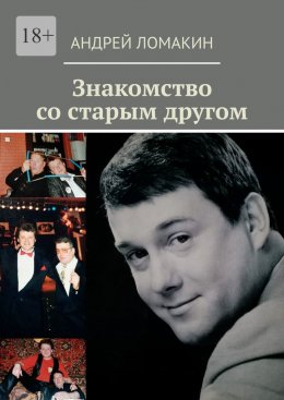 Скачать книгу Знакомство со старым другом