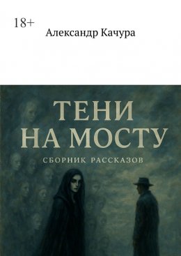 Скачать книгу Тени на мосту