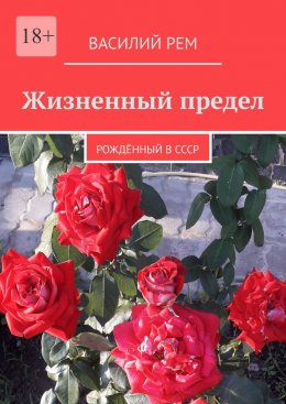 Скачать книгу Жизненный предел. Рождённый в СССР