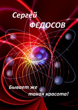 Скачать книгу Бывает же такая красота!