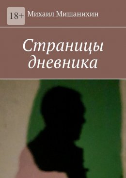 Скачать книгу Страницы дневника