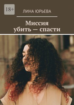 Скачать книгу Миссия убить – спасти