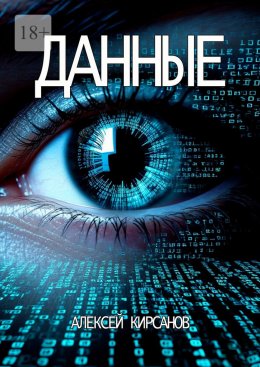 Скачать книгу Данные