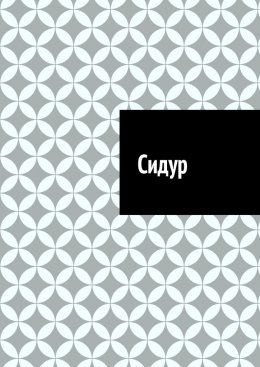 Скачать книгу Сидур