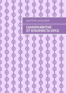 Скачать книгу Саморазвитие от Букиниста Орск
