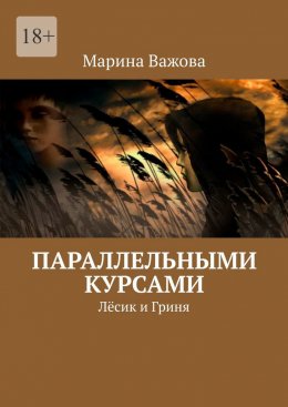 Скачать книгу Параллельными курсами. Лёсик и Гриня