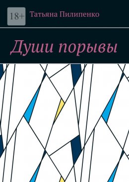 Скачать книгу Души порывы