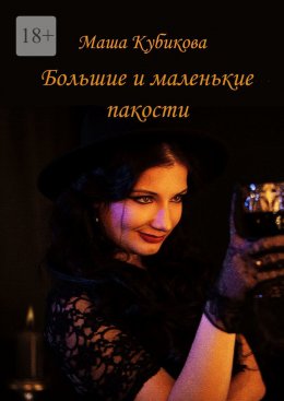 Скачать книгу Большие и маленькие пакости