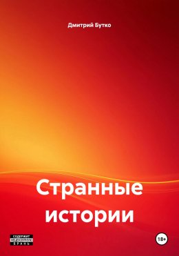 Скачать книгу Странные истории