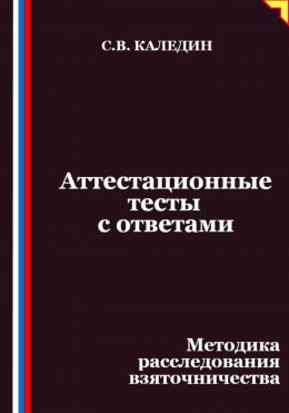 Скачать книгу Аттестационные тесты с ответами. Методика расследования взяточничества