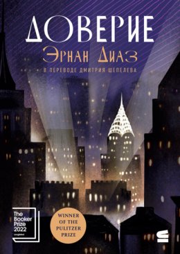 Скачать книгу Доверие