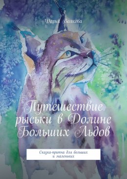Скачать книгу Путешествие рыськи в Долине Больших Льдов. Сказка-притча для больших и маленьких