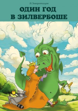 Скачать книгу Один год в Зилвербоше
