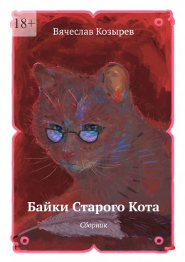 Скачать книгу Байки старого кота. Сборник