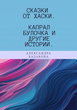 Скачать книгу Сказки от хаски. Капрал Булочка и другие истории