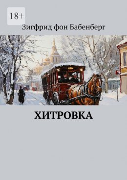Скачать книгу Хитровка