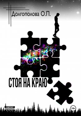 Скачать книгу Стоя на краю