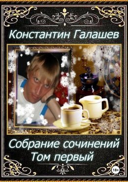 Скачать книгу Собрание сочинений. Том первый