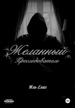 Скачать книгу Желанный Преследователь